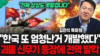 "언론에선 전부 말 안해줄겁니다" 한국 또 미친거 만들었다! 괴물 신무기 등장에 전세계 충격 (김민석 특파원 / 3부)