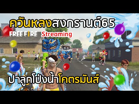 🔴 Free Fire ควันหลงสงกรานต์ ปาลูกโป่งน้ำใส่ผู้ติดตาม 💦 [FFCTH]