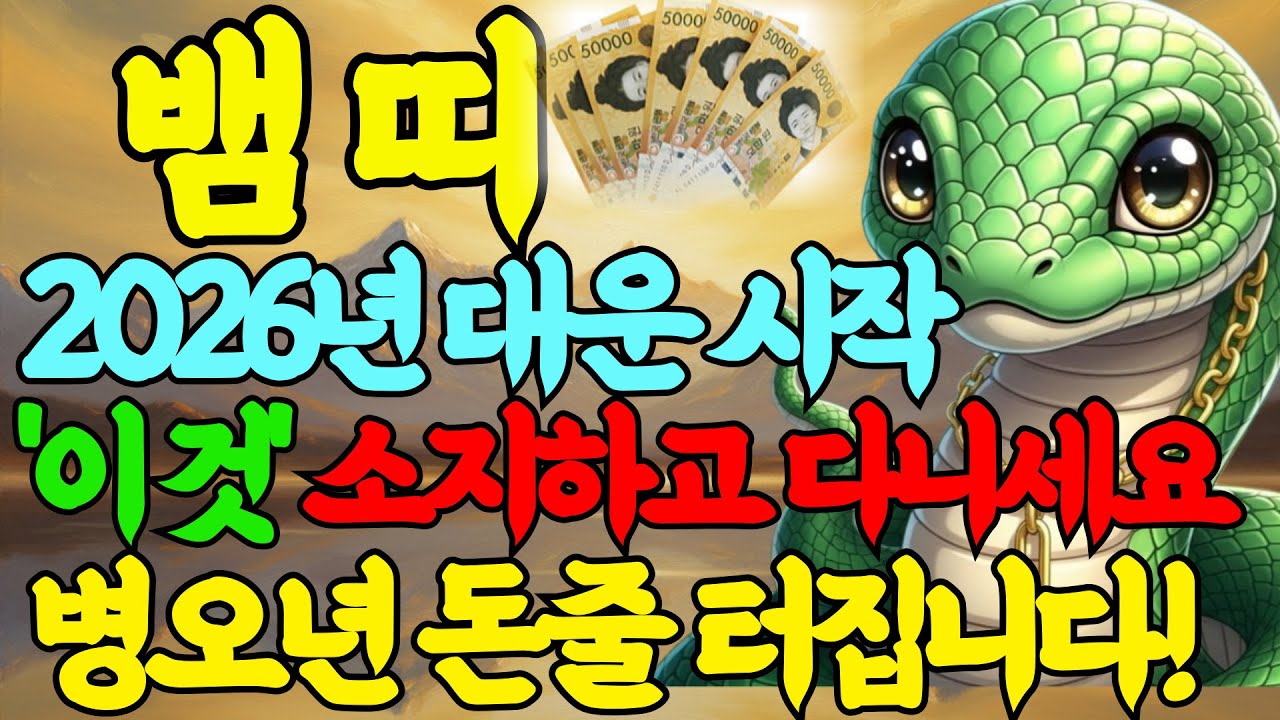 뱀띠 2026년 대운시작! '이것' 몸에 지녀야만 돈줄 이 안 셉니다! 뱀띠의 돈복 터질 신년운세!  