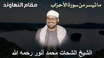من أجمل ما قرأ الشيخ الشحات محمد أنور - مقام النهاوند ما تيسر من سورة الأحزاب