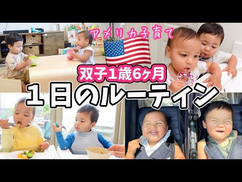 【双子１歳６ヶ月】最近の１日のルーティン♡ バイリンガル育児｜アメリカ子育て｜３児ママ｜国際結婚