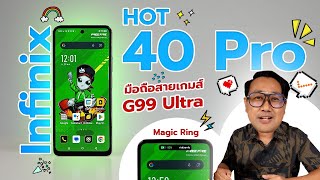 รีวิว Infinix HOT 40 Pro ตัวจริงเรื่องเกมส์ ไจโรสโคป ลื่นปรื้ด