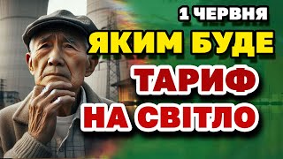 ТАРИФИ  з 1 червня - що буде з ціною на СВІТЛО. Якою стане вартість ЕЛЕКТРОЕНЕРГІЇ