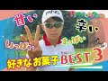 【ランキング】渋野日向子は何が好き?好きなお菓子BEST3!!#6