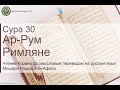 Коран Сура 30 ар-Рум (Римляне) русский | Мишари Рашид Аль-Афаси