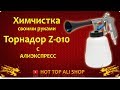 ТОРНАДОР для самостоятельной химчистки из Китая с АлиЭкспресс | Обзор