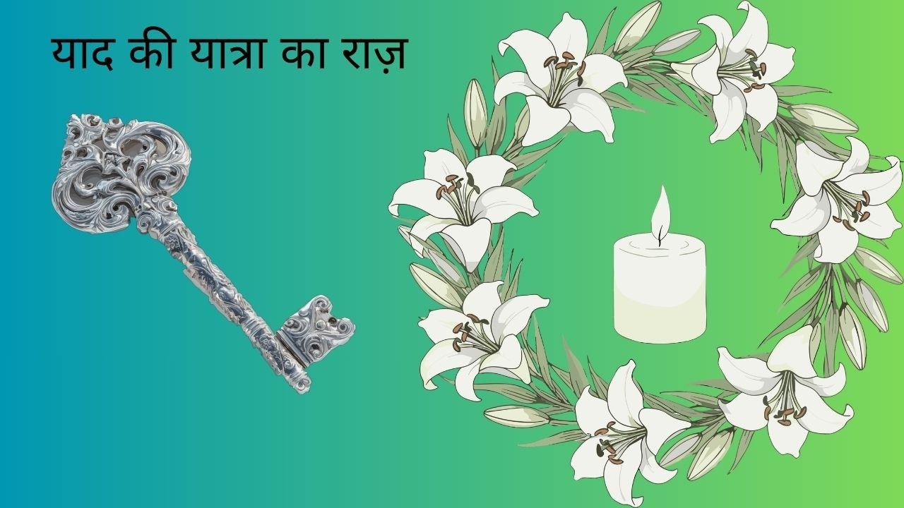 याद की यात्रा का राज़