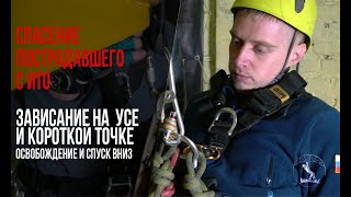 Как спасти пострадавшего зависшего на усах в промальпе // Rescue from restraint lanyards