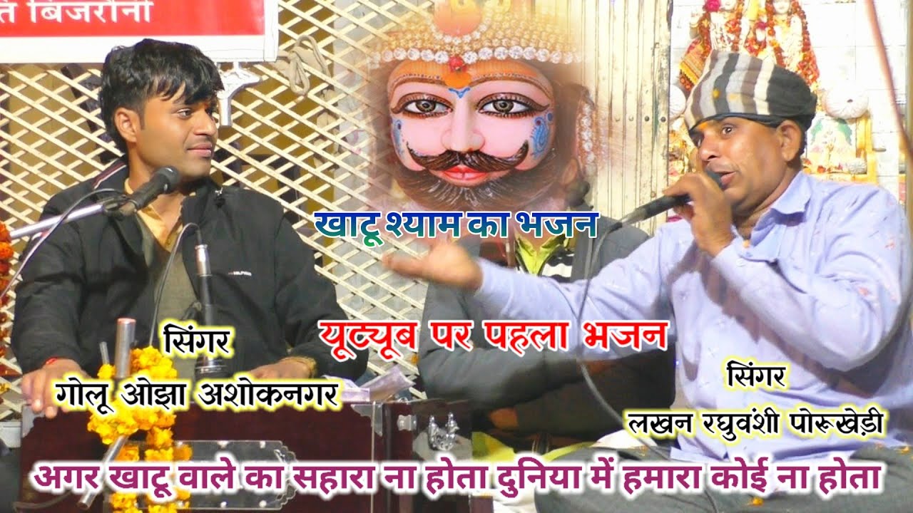 खाटू श्याम भजन // अगर खाटू वाले का सहारा ना होता || सिंगर लखन रघुवंशी || गोलू ओझा 👉New video Bhajan 