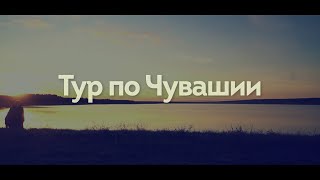 Тур по Чувашии. Батырево