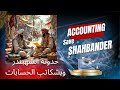 Accounting & the Shah-bander الشهبندر وكاتب الحسابات