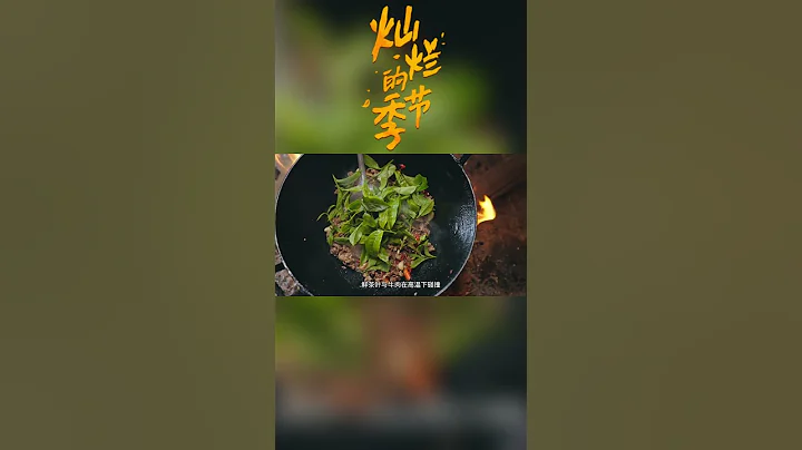 【燦爛的季節】EP01 鮮葉炒牛肉#chinesefood #chinese #changsha - 天天要聞