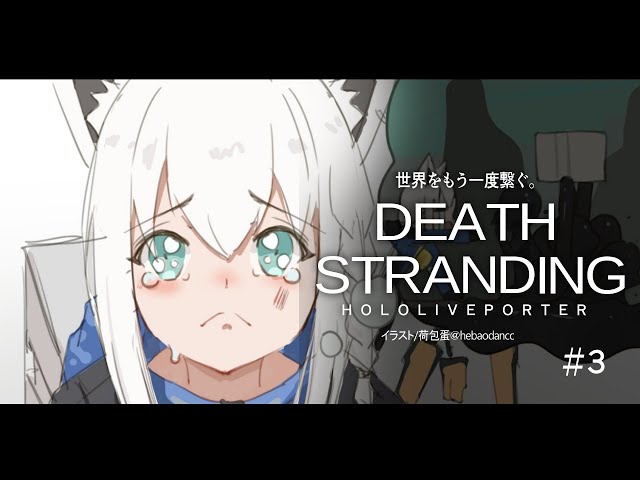 【#３】DEATH STRANDING：HOLOLIVEPORTER【ホロライブ/白上フブキ】のサムネイル