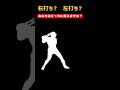 右打ち?左打ち?あなたはどちらに見えますか? #野球 #プロ野球 #Shorts