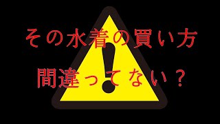ちょっと待って！その水着で本当に大丈夫？プールに入る準備をしよう！