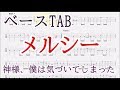 メルシー【ベースTAB譜】神様、僕は気づいてしまった/bass tab/Kami-sama, I have noticed/Merci