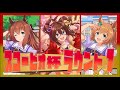 【ウマ娘】アクエリアス杯・ラウンド1