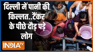 Delhi Water Crisis Update: भीषण गर्मी में सूख रहा दिल्ली का गला...  | BJP | AAP | Haryana | Delhi