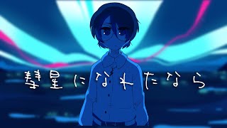 【Denka Sen】If I Could Become a Comet【UTAU Cover】+UST