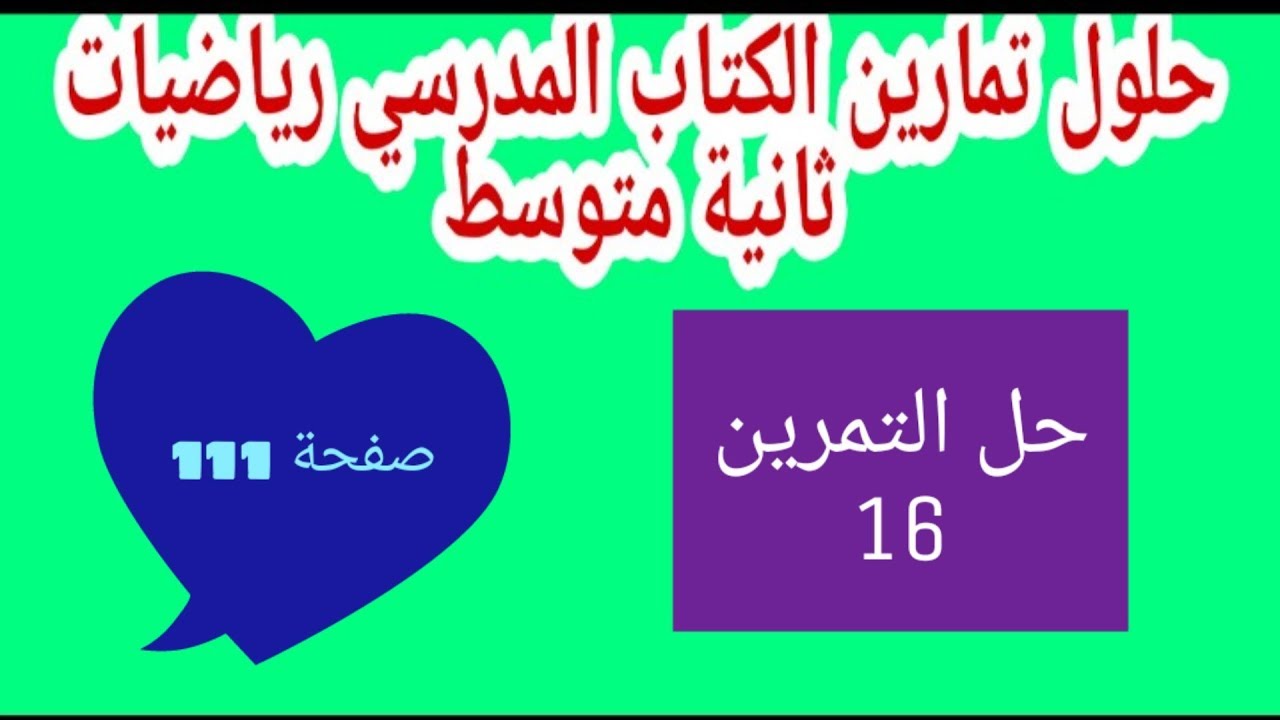 حل التمرين 16 صفحة 111 رياضيات ثانية متوسط الجيل الثاني