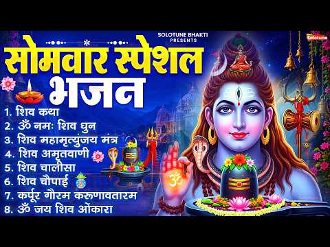 सोमवार भक्ति भजन कर्पूर गौरम करुणावतारं, ॐ नमः शिवाय, महामृत्युंजय मंत्र, शिव अमृतवाणी व आरती