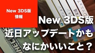 マインクラフト New Nintendo 3ds版アップデート間近 なにかいいことってなんでしょうね やっぱりあれですか Youtube