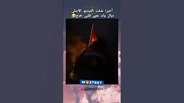 أولد عمي قلبي خرج الفيديو الأصلي اكسبلور Army Military الجيش العراقي الجيش عاجل 