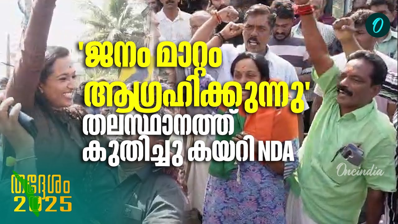തിരുവനന്തപുരത്ത് NDAയുടെ വിജയാഹ്ലാദം | Local body election results