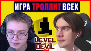 видео: ИГРА ТРОЛЛИТ ВСЕХ / 6 Стримеров Проходят Игру Level Devil картинка: ИГРА ТРОЛЛИТ ВСЕХ / 6 Стримеров Проходят Игру Level Devil