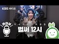 청하 (CHUNG HA) "벌써 12시 (Gotta Go)" LIVE [이수지의 가요광장]