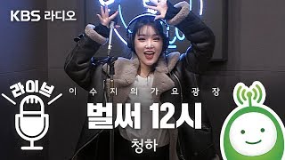 청하 (CHUNG HA) '벌써 12시 (Gotta Go)' LIVE [이수지의 가요광장]