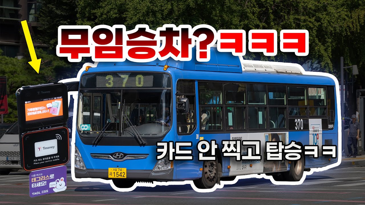 카드 안 찍고 버스 탔습니다ㅋㅋ