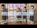 【乃木坂46】女は一人じゃ眠れない short dance ver