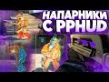 НАПАРНИКИ С БЕСПЛАТНЫМ ЧИТОМ ДЛЯ CS GO | ЛЕГИТ/РЕЙДЖ ЧИТЫ НА КС ГО - БЕСПЛАТНЫЕ ЧИТЫ НА CS GO