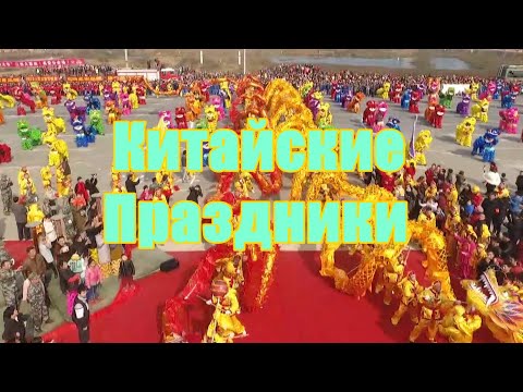 «Китайские праздники»
