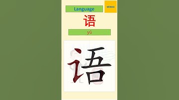 #shorts Remember writing Chinese character #语 #language #yǔ by images #HSK0