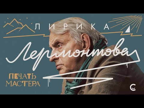 «Печать Мастера» #5 // «ЛИРИКА ЛЕРМОНТОВА»