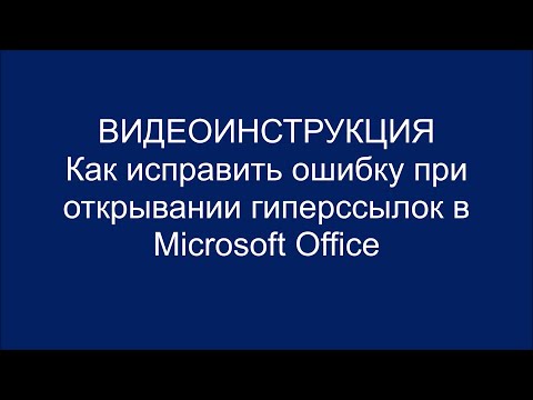 Как исправить ошибку при открывании гиперссылок в Microsoft Office