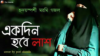 একদিন হবে লাশ || Akdin Hobe Lash || Pori Akanda || Islamic Song || গজল