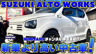 【(SUZUKI ALTO_WORKS】タービン交換１００馬力！新車より高いって不動言う事！完全追及！