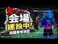 【新MOD】鬼ごっこMODを作ったので会場を作ります【マイクラ建築参加型】