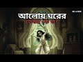 চাঁদের আলোয় ঘরের ভেতর কে ও ?@BhayoRahashaya Episode 10 Real Horror Story| Please Use Headphones