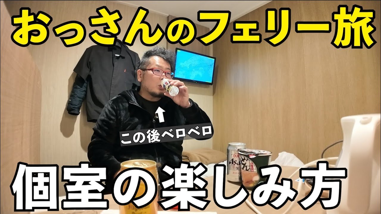 フェリー個室部屋で1人飲み　#1人飲み  #グルメ  #フェリー