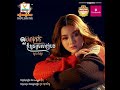ល្អអាក្រក់ ក៏អូនស្រឡាញ់បង by សួស វីសា🎶💖