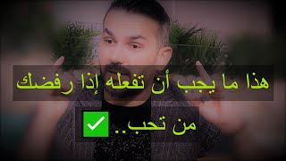 هذا ما يجب أن تفعله إذا رفضك من تحب  رضوى الشربيني مع سعد الرفاعي | هي وبس