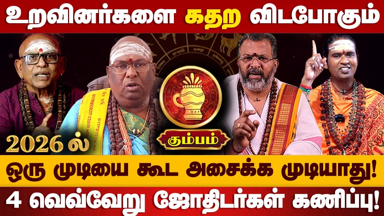 கும்பம் - 2026ல் 101% இது உங்களுக்கு நடக்கும்! புத்தண்டு ராசி பலன் | puthandu rasi palan - Kumbam