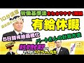 #31 衛生管理者【のぐちゃん先生】10分講習+過去問チャレンジ！労働基準法、有給休暇について