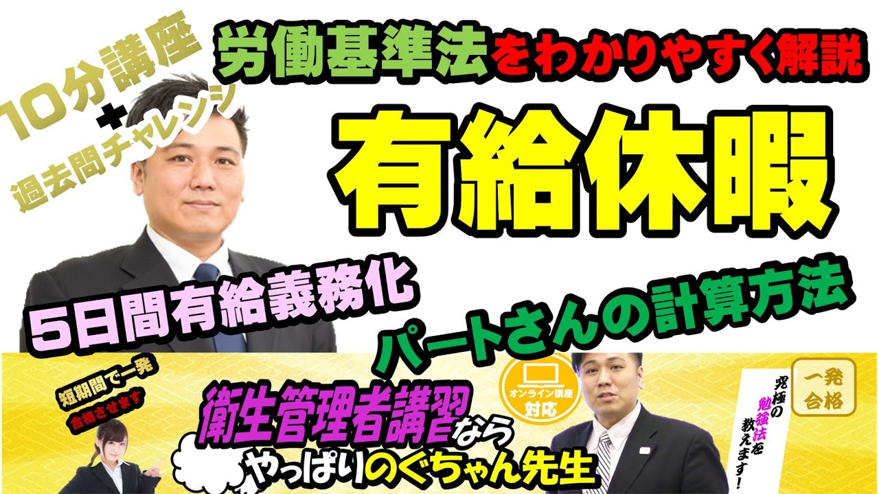 #31 衛生管理者【のぐちゃん先生】10分講習+過去問チャレンジ！労働基準法、有給休暇について