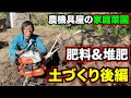 農機具屋の家庭菜園！〜堆肥と肥料を混ぜて土づくり完結編〜
