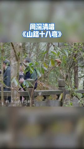 #万里走单骑 周深清唱《山路十八弯》深深真的是说唱就唱！#周深